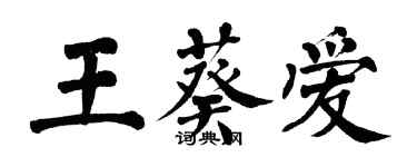 翁闓運王葵愛楷書個性簽名怎么寫