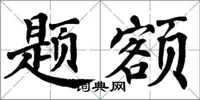 翁闓運題額楷書怎么寫