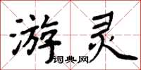 周炳元游靈楷書怎么寫
