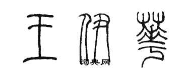 陳墨王伊華篆書個性簽名怎么寫