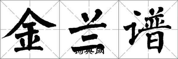 翁闓運金蘭譜楷書怎么寫