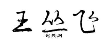 曾慶福王叢飛行書個性簽名怎么寫