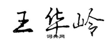 曾慶福王華嶺行書個性簽名怎么寫