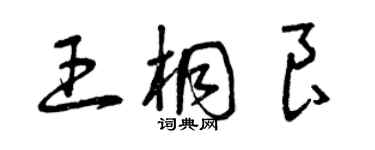 曾慶福王桐良草書個性簽名怎么寫