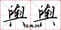輿口的意思_輿口的解釋_國語詞典