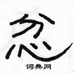 駱恆光寫的硬筆隸書忿