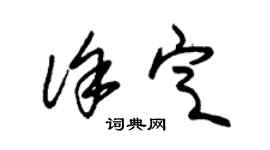 朱錫榮徐定草書個性簽名怎么寫