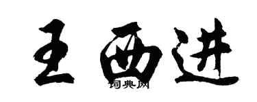 胡問遂王西進行書個性簽名怎么寫