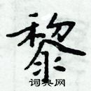 周炳元寫的硬筆楷書黎