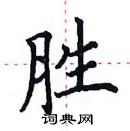 田英章寫的硬筆楷書勝