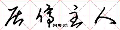 朱錫榮居停主人草書怎么寫
