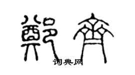 陳聲遠鄭齊篆書個性簽名怎么寫