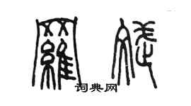 陳墨羅斌篆書個性簽名怎么寫