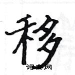 駱恆光寫的硬筆楷書移