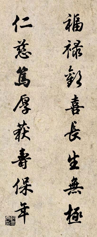 福祿歡喜,長生無極; 仁慈篤厚,獲壽保年。怎么寫好看