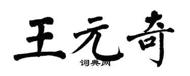 翁闓運王元奇楷書個性簽名怎么寫