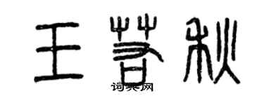 曾慶福王若秋篆書個性簽名怎么寫