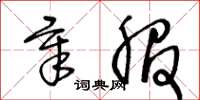 王冬齡章服草書怎么寫