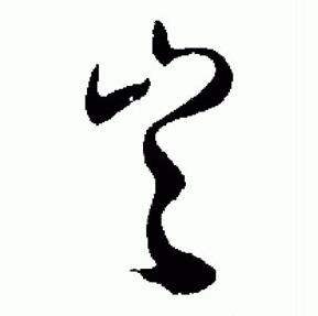 于右任在標準草書千字文中寫的豈