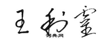 駱恆光王利靈草書個性簽名怎么寫