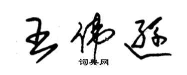 朱錫榮王偉遜草書個性簽名怎么寫