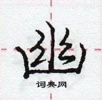 龐中華寫的硬筆行書幽