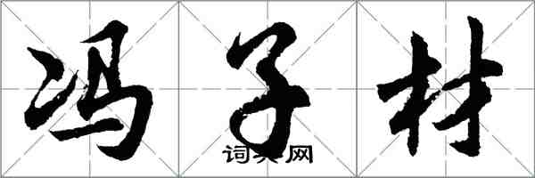 胡問遂馮子材行書怎么寫