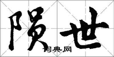 胡問遂隕世行書怎么寫