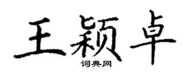 丁謙王穎卓楷書個性簽名怎么寫