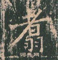 王玄宗在王洪範碑中寫的翥