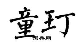 翁闓運童玎楷書個性簽名怎么寫
