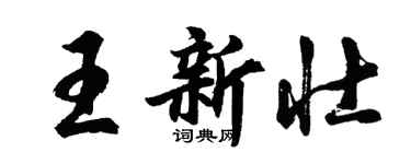 胡問遂王新壯行書個性簽名怎么寫