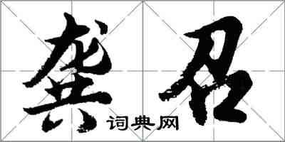 胡問遂龔召行書怎么寫