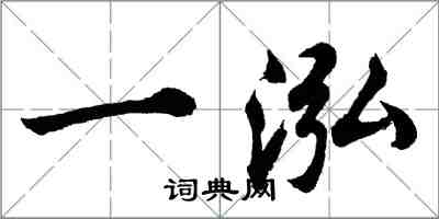 胡問遂一泓行書怎么寫