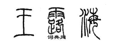 陳墨王露海篆書個性簽名怎么寫