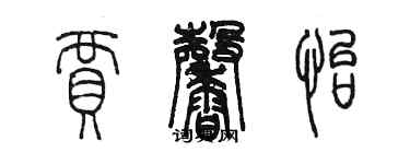 陳墨賈馨怡篆書個性簽名怎么寫