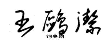 朱錫榮王鷗潔草書個性簽名怎么寫