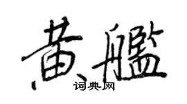 王正良黃艦行書個性簽名怎么寫