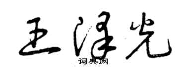 曾慶福王澤光草書個性簽名怎么寫