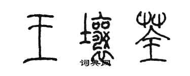 陳墨王壤荃篆書個性簽名怎么寫