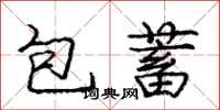 龐中華包蓄行書怎么寫