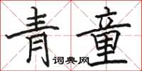 駱恆光青童楷書怎么寫