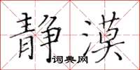 黃華生靜漠楷書怎么寫