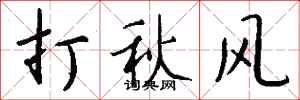 錢沛雲打秋風行書怎么寫