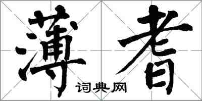 翁闓運薄耆楷書怎么寫