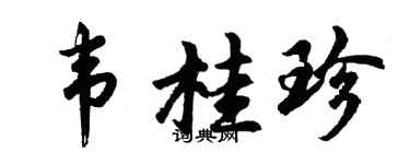 胡問遂韋桂珍行書個性簽名怎么寫