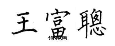 何伯昌王富聰楷書個性簽名怎么寫