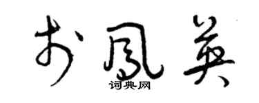 曾慶福於鳳英草書個性簽名怎么寫