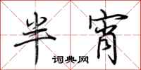 荊霄鵬半宵行書怎么寫