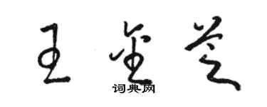 駱恆光王金芝草書個性簽名怎么寫